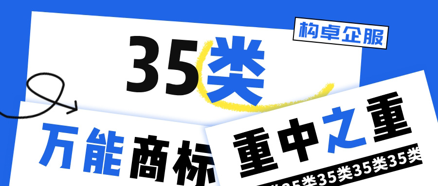 “特殊”的35类商标，为何成为各行各业的必选项？