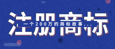 一个200万的商标故事...开店一定要先注册商标！