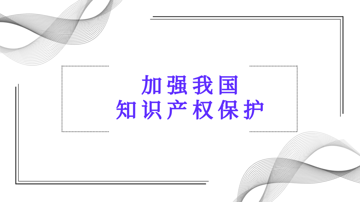 加强我国知识产权保护工作，习近平总书记提出六个要求