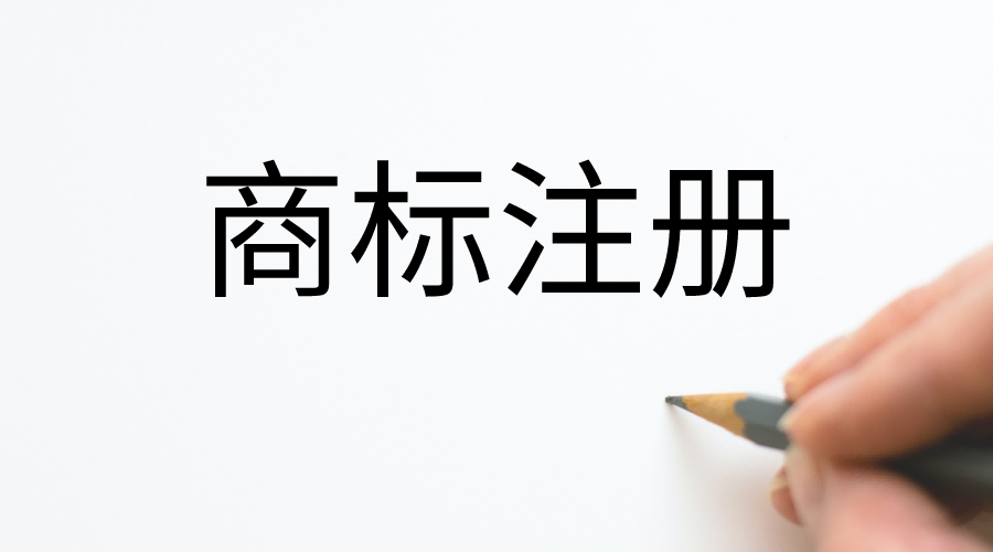 2021年起，注册1件商标需要多长时间？