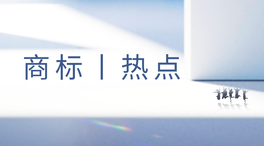 商标热点丨饿了么申请“饿了咩”等商标无效！李佳琦声音商标被驳回！