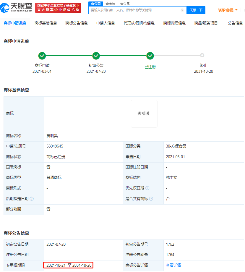 黄明昊姓名商标注册成功，名人姓名商标如何保护？