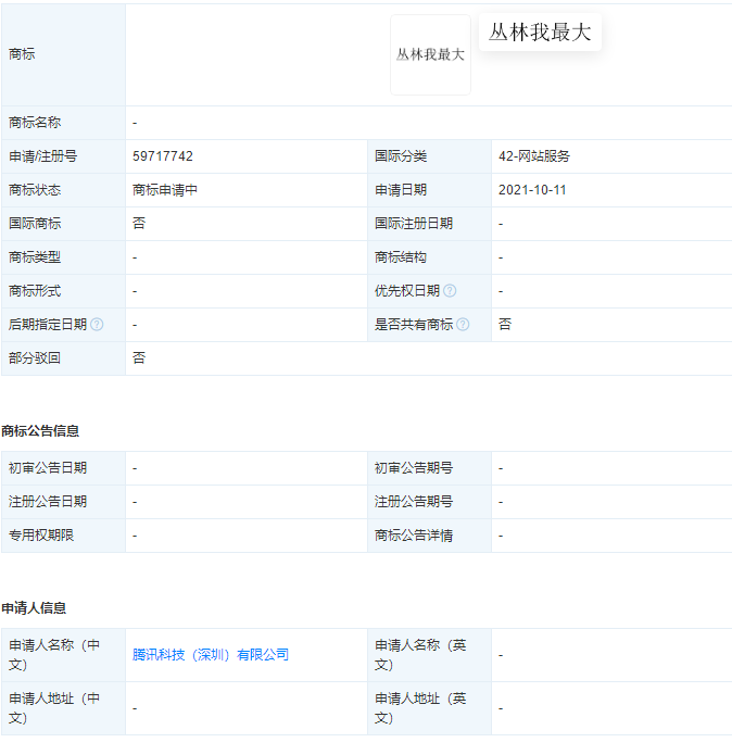 腾讯申请“丛林我最大”商标，商标申请号如何查询？