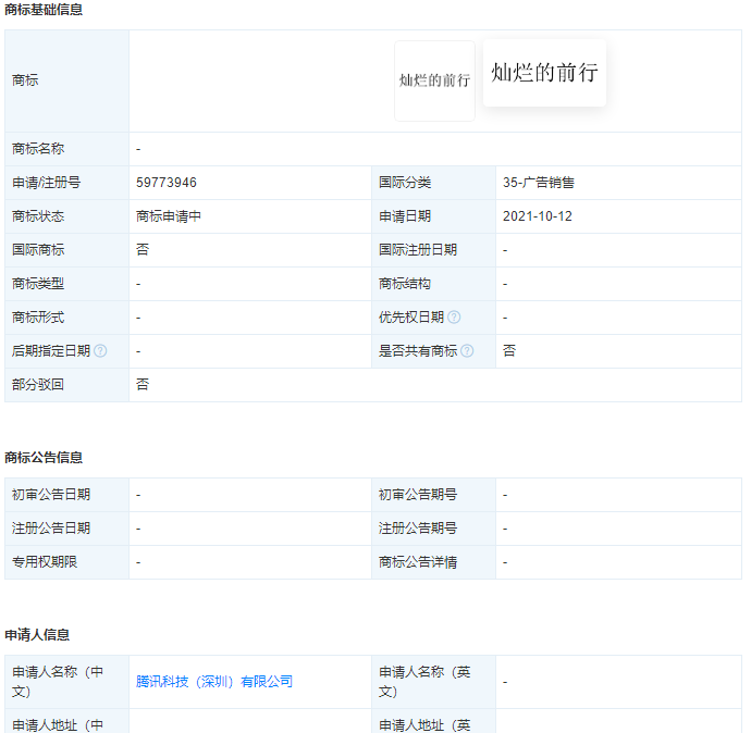 腾讯注册申请多个“灿烂的前行”商标，怎样提高商标注册的成功率？