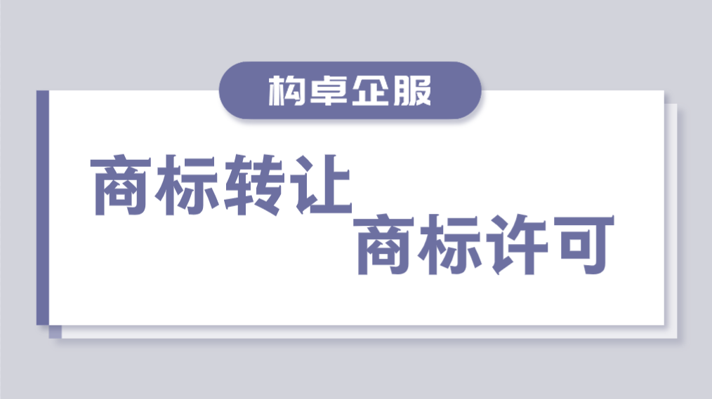 商标转让VS商标许可，一文读懂！