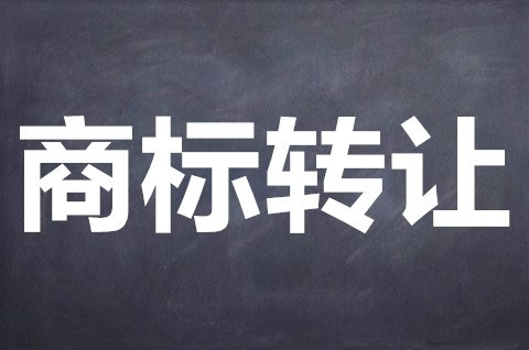 <b>商标转让过户需要多久？商标转让需要什么材料？</b>