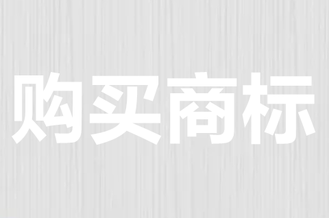 购买商标去哪个平台好？购买商标平台哪个可靠？