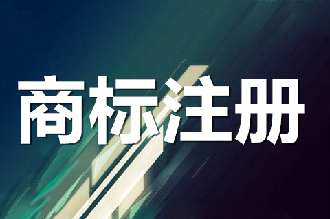 公司商标注册需要什么材料？商标注册申请流程是什么？