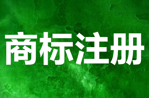 商标注册大概需要多久？商标注册申请需要注意什么？