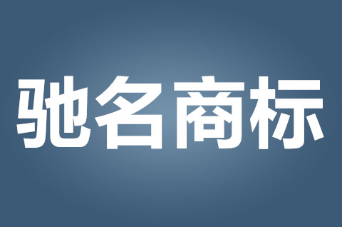 驰名商标申请要满足什么条件？驰名商标如何认定？