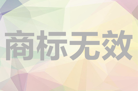 宣告商标无效的理由有哪些？宣告商标无效期限是多久？