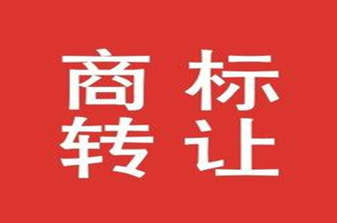 商标可以转让几次？商标转让需要多长时间？