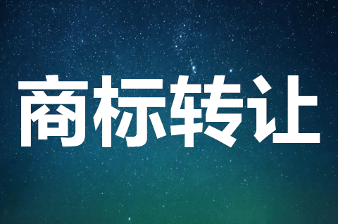 商标转让需要提交哪些材料？商标转让申请的程序有哪些？