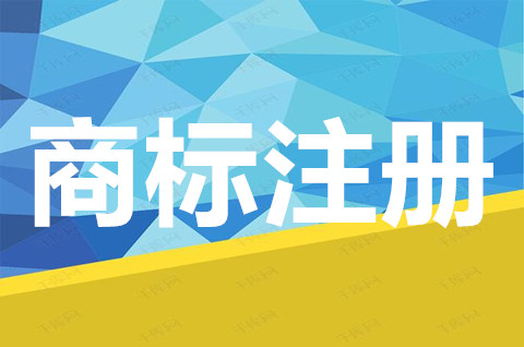 注册商标归哪个部门管理？商标注册申请原则有哪些？