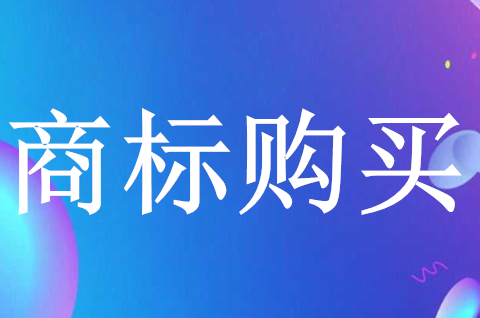 商标购买一般需要多久？商标购买要注意什么问题？