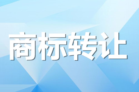 第6类商标转让怎么办理？商标转让需要什么材料？