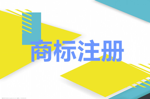 企业申请商标需要准备什么材料？商标注册申请要多久？