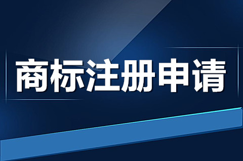 商标注册申请需要多长时间？如何查询商标注册是否成功？