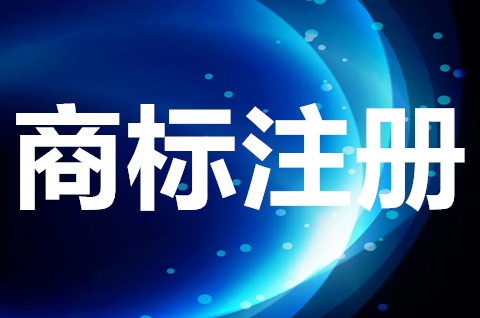 企业注册商标需要什么材料？商标注册申请流程是什么？