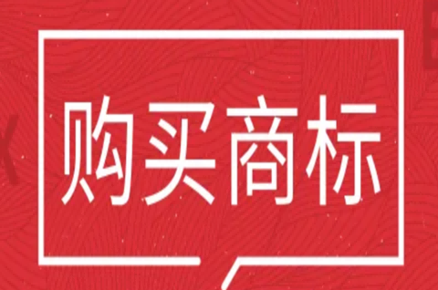 购买商标多久可以使用？购买一个商标需要什么流程？