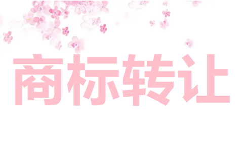18类3个字商标转让多少钱一个？18类商标转让怎么做？