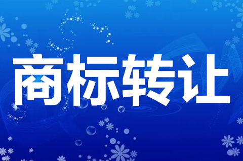 商标转让核准的时间是多久？商标转让需要提交什么资料？