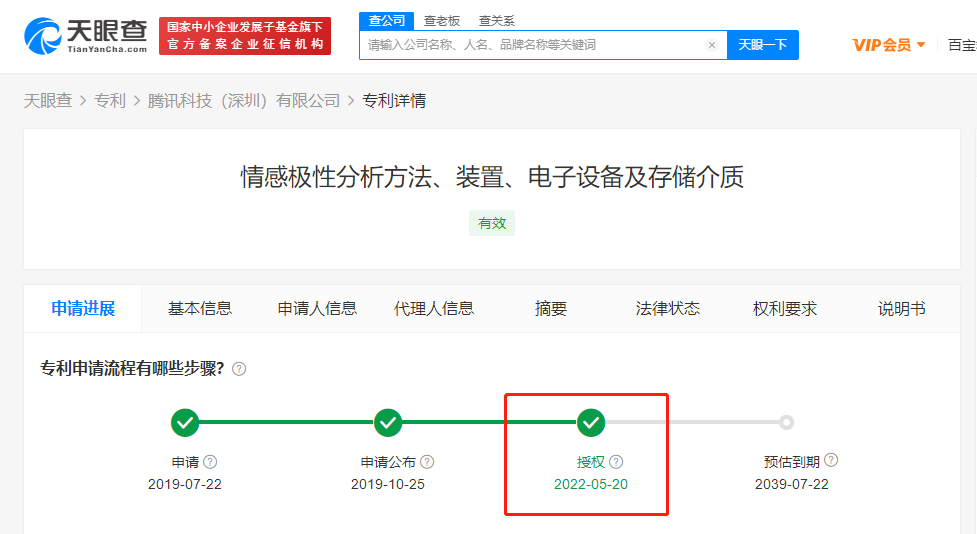腾讯情感极性分析方法专利获授权，授权公告日是否授权日？