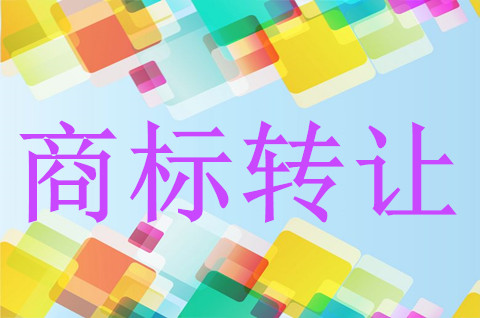 30类商标转让价格一般多少钱？商标转让需要注意一些什么？