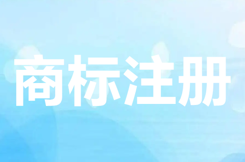 一个商标可以注册几个类别？商标注册可以申请几个类别？