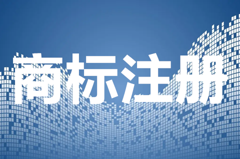 商标注册时间流程是怎样的？商标注册一般需要多久？