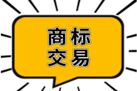 商标交易的流程是什么？商标交易需要注意什么？