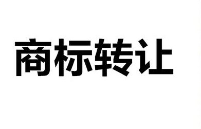 商标交易合法吗？正不正规？