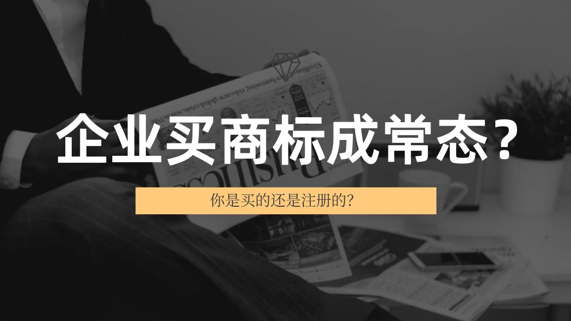 构卓企服：企业买商标成为常态？你是买的还是注册的？