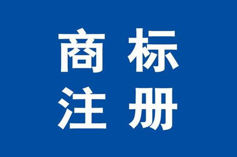 文字商标注册需要避免什么？