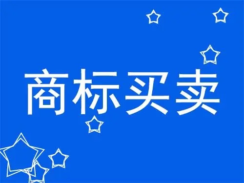 33类酒类商标买卖