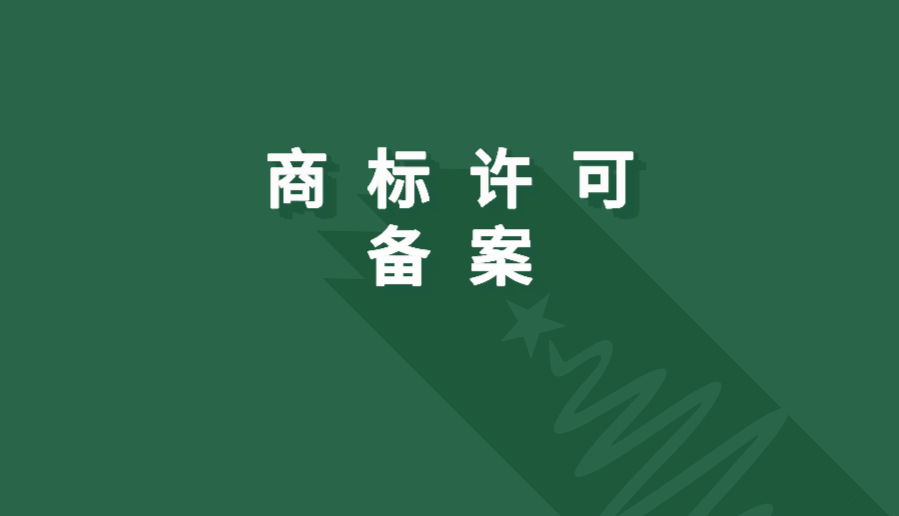 商标许可给他人使用，为什么要做许可备案？